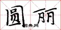 周炳元圓麗楷書怎么寫