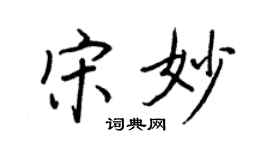 王正良宋妙行書個性簽名怎么寫
