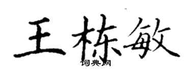 丁謙王棟敏楷書個性簽名怎么寫