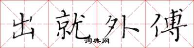 黃華生出就外傅楷書怎么寫