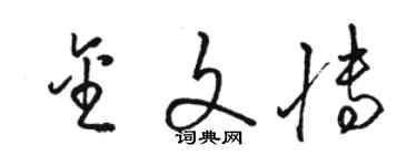 駱恆光金文博草書個性簽名怎么寫