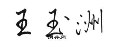 駱恆光王玉洲行書個性簽名怎么寫