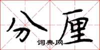 周炳元分厘楷書怎么寫