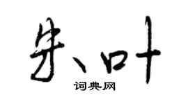 曾慶福朱葉行書個性簽名怎么寫