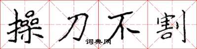 侯登峰操刀不割楷書怎么寫