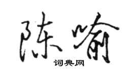 駱恆光陳喻行書個性簽名怎么寫