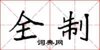 袁強全制楷書怎么寫