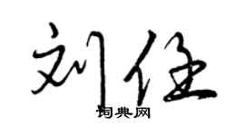 曾慶福劉任行書個性簽名怎么寫