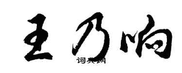 胡問遂王乃響行書個性簽名怎么寫