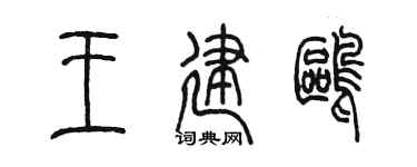 陳墨王建鷗篆書個性簽名怎么寫