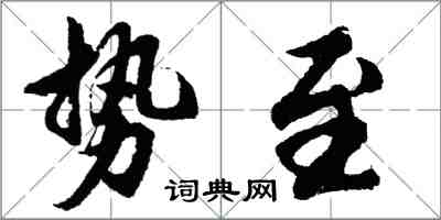 胡問遂勢至行書怎么寫