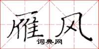黃華生雁風楷書怎么寫