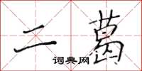 黃華生二葛楷書怎么寫