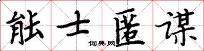 周炳元能士匿謀楷書怎么寫