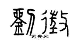 曾慶福劉征篆書個性簽名怎么寫