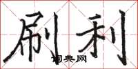 駱恆光刷利楷書怎么寫