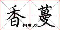 荊霄鵬香蔓楷書怎么寫