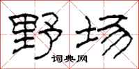 柯春海野場隸書怎么寫
