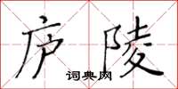 黃華生廬陵楷書怎么寫