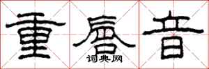 柯春海重唇音隸書怎么寫