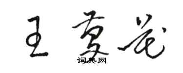 駱恆光王慶花草書個性簽名怎么寫