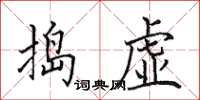 田英章搗虛楷書怎么寫