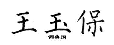 何伯昌王玉保楷書個性簽名怎么寫