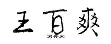 曾慶福王百爽行書個性簽名怎么寫