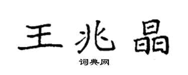 袁強王兆晶楷書個性簽名怎么寫