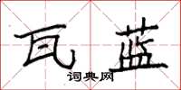 袁強瓦藍楷書怎么寫