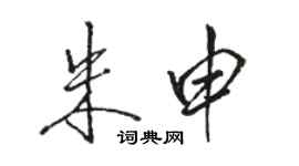 駱恆光朱申行書個性簽名怎么寫
