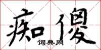 周炳元痴傻楷書怎么寫