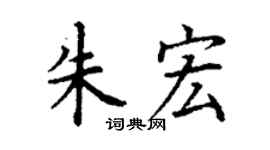 丁謙朱宏楷書個性簽名怎么寫