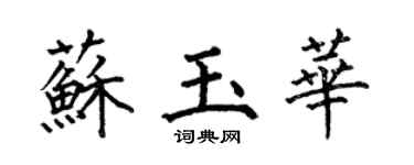 何伯昌蘇玉華楷書個性簽名怎么寫