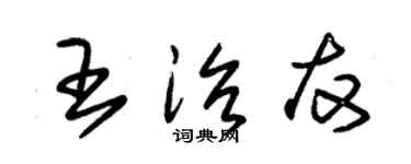 朱錫榮王治友草書個性簽名怎么寫