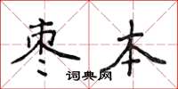 侯登峰棗本楷書怎么寫