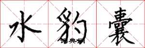 何伯昌水豹囊楷書怎么寫