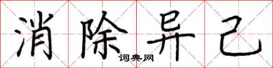 荊霄鵬消除異己楷書怎么寫