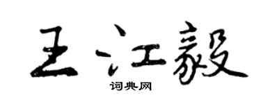 曾慶福王江毅行書個性簽名怎么寫