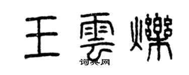 曾慶福王雲爍篆書個性簽名怎么寫