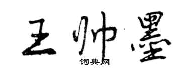 曾慶福王帥墨行書個性簽名怎么寫