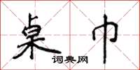 侯登峰桌巾楷書怎么寫