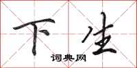 田英章下生行書怎么寫