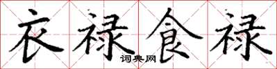丁謙衣祿食祿楷書怎么寫