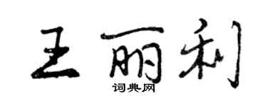 曾慶福王麗利行書個性簽名怎么寫