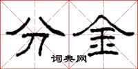 柯春海分金隸書怎么寫