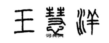 曾慶福王慧洋篆書個性簽名怎么寫