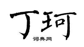 翁闓運丁珂楷書個性簽名怎么寫