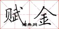 田英章賦金楷書怎么寫