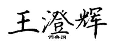 丁謙王澄輝楷書個性簽名怎么寫